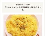 炊飯器で簡単★ターメリックバターライス♬作り方14写真