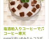 塩酒粕入りコーヒーで♫コーヒー寒天作り方8写真