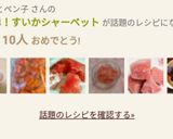 夏に簡単！すいかシャーベット作り方9写真