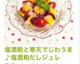 塩酒粕と寒天でじわうま♪塩酒粕だしジュレ作り方6写真