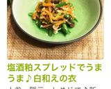 塩酒粕スプレッドでうまうま♪白和えの衣作り方7写真