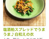 塩酒粕スプレッドでうまうま♪白和えの衣作り方7写真