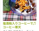 塩酒粕入りコーヒーで♫コーヒー寒天作り方9写真