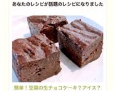 簡単！豆腐の生チョコケーキ？アイス？作り方7写真