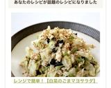 レンジで簡単！【白菜のごまマヨサラダ】作り方5写真