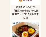 夏野菜半熟卵の肉巻きオイスターソース絡め作り方12写真