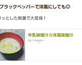 牛乳味噌汁☆洋風味噌汁作り方4写真