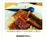 うなぎ屋さん直伝☆うなぎの美味しい温め方作り方13写真