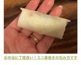 お弁当に丁度良い！ミニ春巻きの包み方です作り方14写真