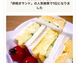 レンジで簡単☆厚焼きたまごサンド作り方8写真