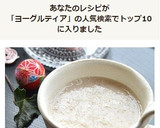 ヨーグルティアでもち麦の甘酒☆作り方9写真