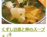 くずし豆腐と卵のスープ*作り方5写真
