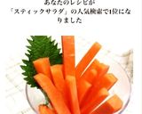 栄養がいっぱい☆ニンジンスティックサラダ作り方5写真