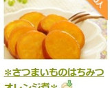 ✽さつまいものはちみつオレンジ煮✽作り方10写真
