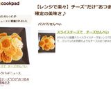 スライスチーズで　チーズせんべい作り方6写真