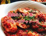 簡単！鶏肉のトマト煮カチャトーラ(動画有作り方1写真
