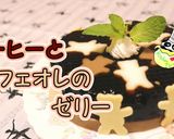 ほろ苦甘くて美味しい♪コーヒーゼリー♪作り方1写真