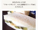 ［さっぱりヨーグルト フルーツサンド ］作り方5写真