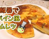 【簡単】炊飯器料理♪スペイン風オムレツ作り方1写真