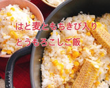 はと麦ともちきびのとうもろこしご飯(動画作り方1写真