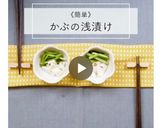 《簡単》かぶの浅漬け作り方7写真