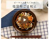 時短！ピーマン人参ちくわの塩昆布ごま和え作り方11写真