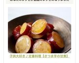 子供大好き♪定番料理【さつま芋の甘煮】作り方5写真