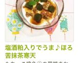 塩酒粕入りでうま♪ほろ苦抹茶寒天作り方10写真