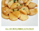 めんつゆで簡単☆鶏胸肉と長芋の炒め煮作り方11写真
