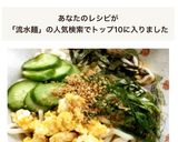 流水麺で、ぶっかけうどん作り方8写真