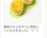 黄桃缶ミルクゼリー♪お弁当デザート作り方13写真