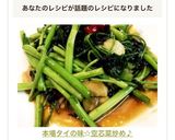本場タイの味☆空芯菜炒め♪作り方8写真