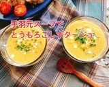 手羽元スープでとうもろこしポタージュ作り方1写真