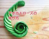 アボカドのお花アボカドローズ(動画あり)作り方1写真