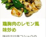 鶏胸肉のレモン風味炒め作り方6写真
