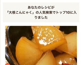 簡単！朝食、節約に◎大根と蒟蒻の甘辛煮作り方6写真