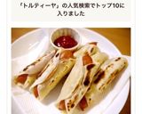 餃子の皮で作るトルティーヤチーズドッグ作り方6写真