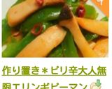 作り置き＊ピリ辛大人無限エリンギピーマン作り方16写真