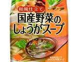 簡単★しょうがスープであったかにゅうめん作り方1写真