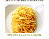 冷やし中華・ちらし寿司に！【錦糸卵】作り方8写真