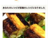 茄子の厚揚げはさみ焼き作り方9写真