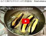 オリジン再現！揚げなすのさっぱり酢醤油♪作り方6写真