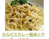 カルピスカレー風味☆クリーミーパスタ作り方8写真