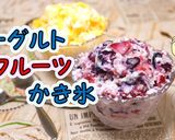 簡単美味！ヨーグルトフルーツかき氷♪作り方1写真