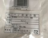 米粉パン*覚え書き*作り方2写真