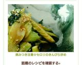 病みつき注意☆セロリのきんぴら炒め作り方6写真