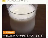 冷凍バナナで バナナジュース作り方4写真