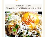 ランチに♪♪簡単♪♪釜揚げしらす丼♪♪作り方3写真