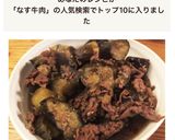 超簡単!無水!ナスと牛肉の煮物作り方5写真