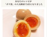 ビニール袋で簡単☆絶品味玉作り方14写真